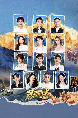 奔跑吧·天路篇